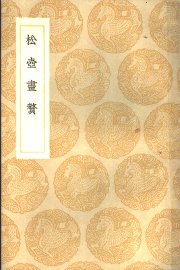 松壶书赘 - 封面图
