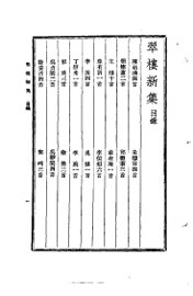 翠楼新集 - 封面图