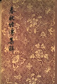 春秋经传集解  1-3册 - 封面图