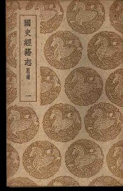 国史经籍志附录  一、二、三、四 - 封面图