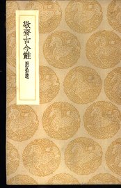 敬斋古今黈 - 封面图