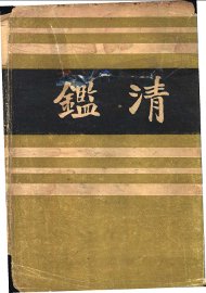 清 - 封面图
