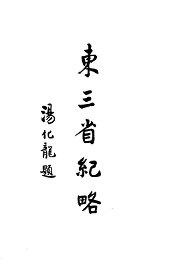 东三省纪略 - 封面图