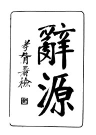 辞源  上下 - 封面图