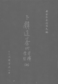 卜辞通纂  附考释索引  全 - 封面图