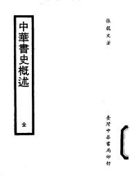 中华书史概术 - 封面图