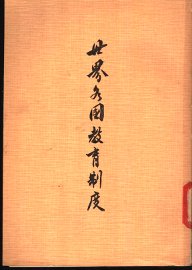 世界各国教育制度 - 封面图