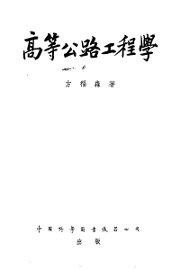 高等公路工程学 - 封面图