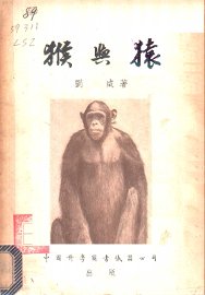 猴与猿 - 封面图