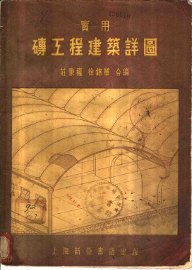 实用砖工程建筑详图 - 封面图