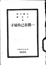 一间自己的屋子 - 封面图