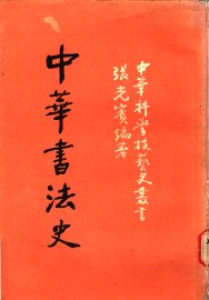 中华书法史 - 封面图