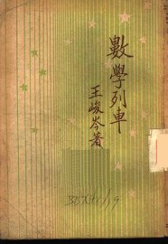 数学列车 - 封面图