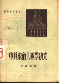 中算家的代数学研究 - 封面图