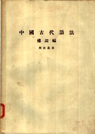 中国古代语法  构词编 - 封面图