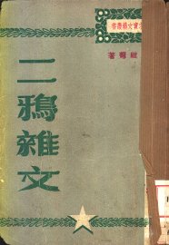 二鸦杂文 - 封面图
