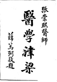 医学津梁 - 封面图