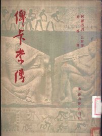 俾卡索传 - 封面图