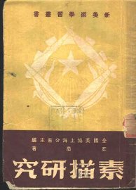 素描研究 - 封面图