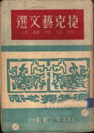 捷克艺文选 - 封面图