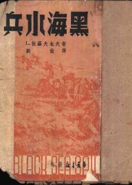 黑海水兵 - 封面图