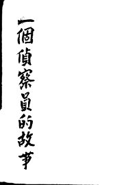 一个侦察员的故事 - 封面图