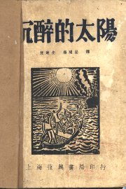 沉醉的太阳 - 封面图