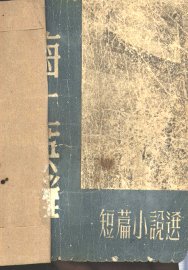 海上英雄  短篇小说选 - 封面图