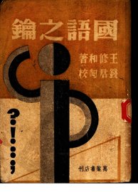 国语之论 - 封面图