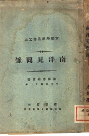 南洋见闻录 - 封面图