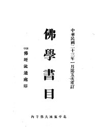佛学书目 - 封面图