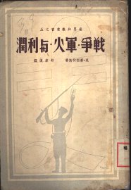 战争·军火与利润 - 封面图