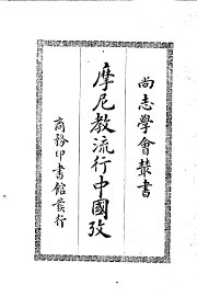 摩尼教流行中国考 - 封面图