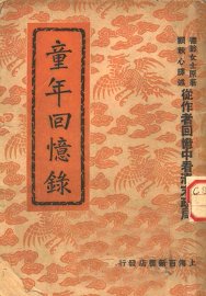 童年回忆录 - 封面图