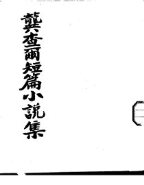 龚查尔短篇小说集 - 封面图