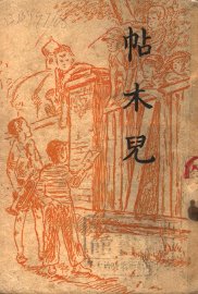 帖木儿 - 封面图