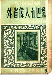 外省伟人在巴黎 - 封面图