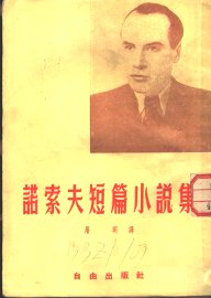 诺索夫短篇小说集 - 封面图