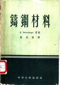 铸钢材料 - 封面图