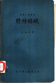 特种铸铁 - 封面图