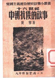 十六世纪中朝抗倭的故事 - 封面图