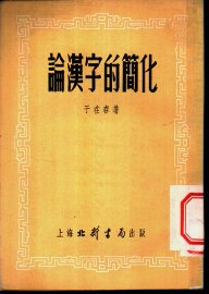 论汉字的简化 - 封面图