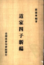 道家四子新编 - 封面图
