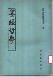 墨经哲学 - 封面图