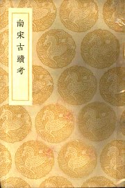 南宋古迹考 - 封面图