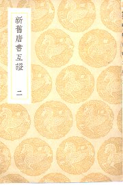 新旧唐书互证  2-4卷 - 封面图