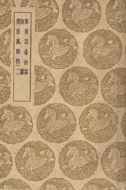 龙筋凤髓判  1-2卷 - 封面图