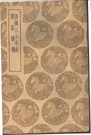 后汉三公年表 - 封面图