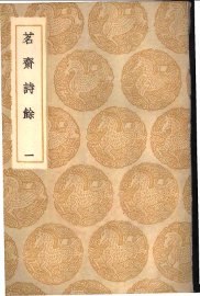 茗斋诗馀  1-2册 - 封面图