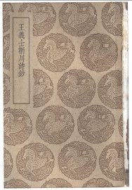 王义士辋川诗钞 - 封面图